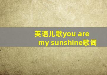 英语儿歌you are my sunshine歌词